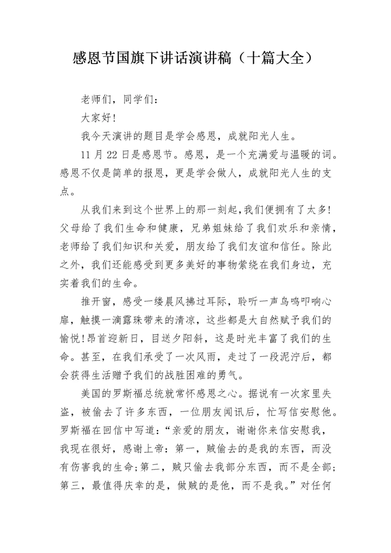 感恩节国旗下讲话演讲稿（十篇大全）.docx