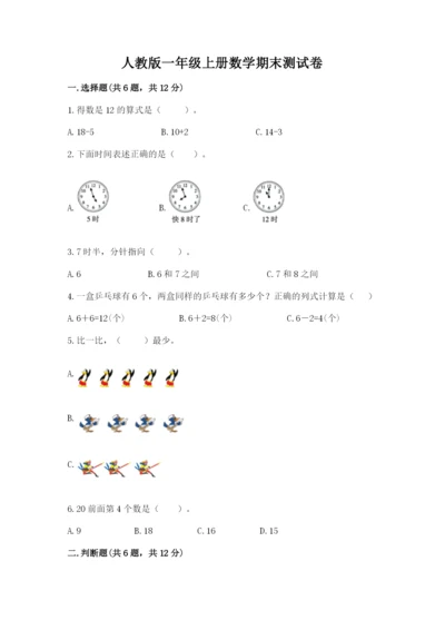 人教版一年级上册数学期末测试卷（突破训练）word版.docx