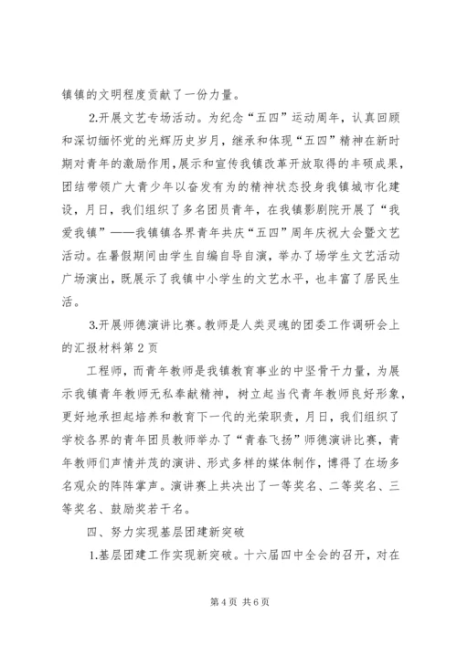 团委工作调研会上的汇报材料 (6).docx