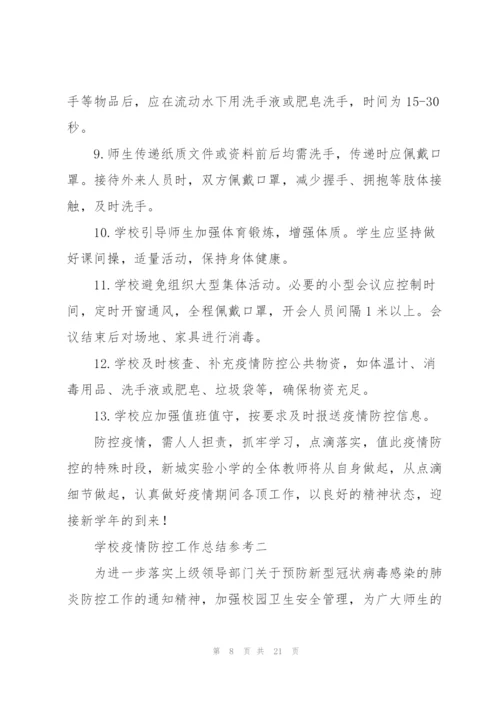 学校疫情防控工作总结参考.docx