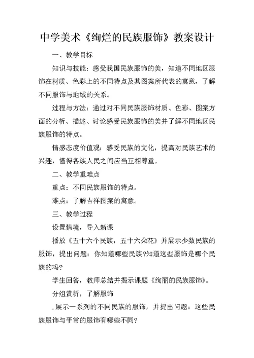 中学美术《绚烂的民族服饰》教案设计