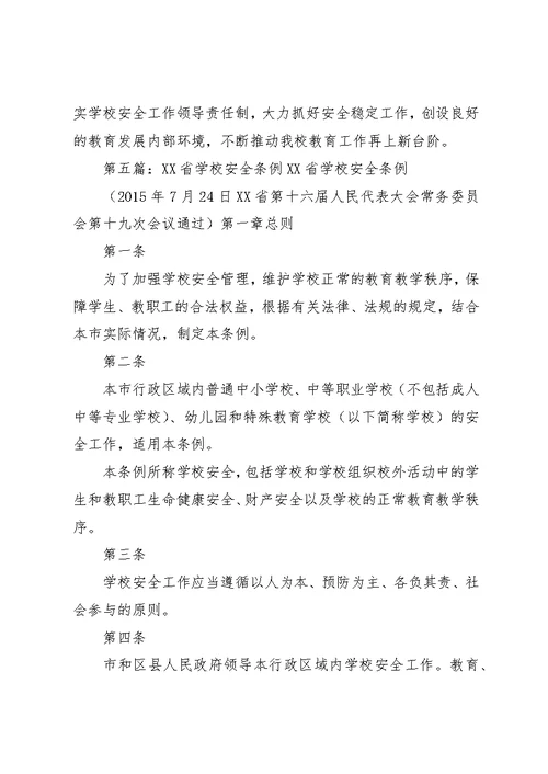 学校安全条例》学习[精选5篇]