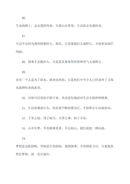 积极乐观面对困难的谚语