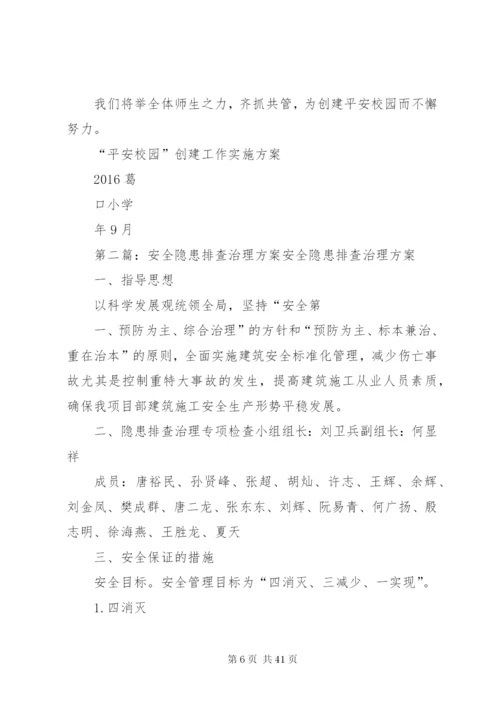 小学安全隐患排查治理活动方案.docx