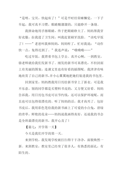 开学第一天作文-2.docx