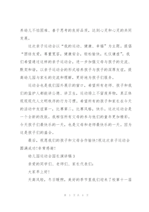 幼儿园运动会园长演讲稿5篇.docx