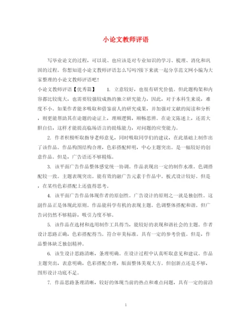2023年小论文教师评语.docx