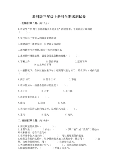 教科版三年级上册科学期末测试卷附答案（精练）.docx