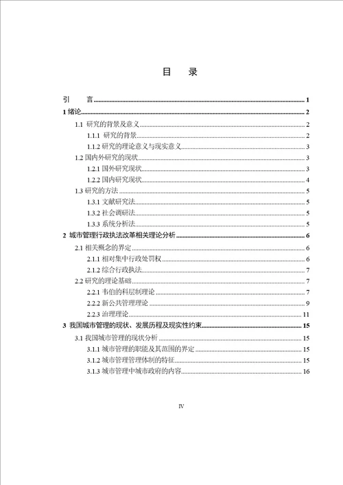 城市管理综合行政执法改革模式研究以宁波市北仑区为例