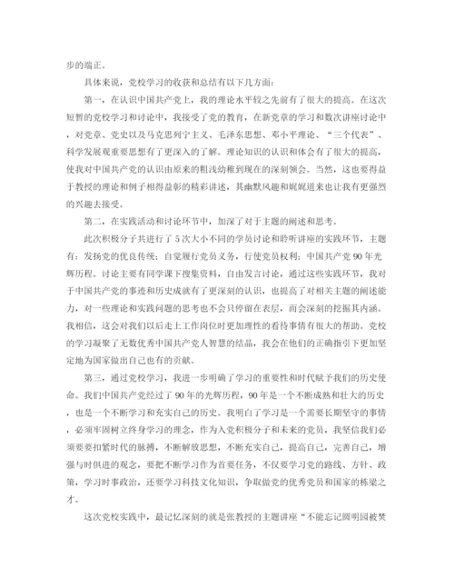 精编之个人党校培训总结范文三篇.docx