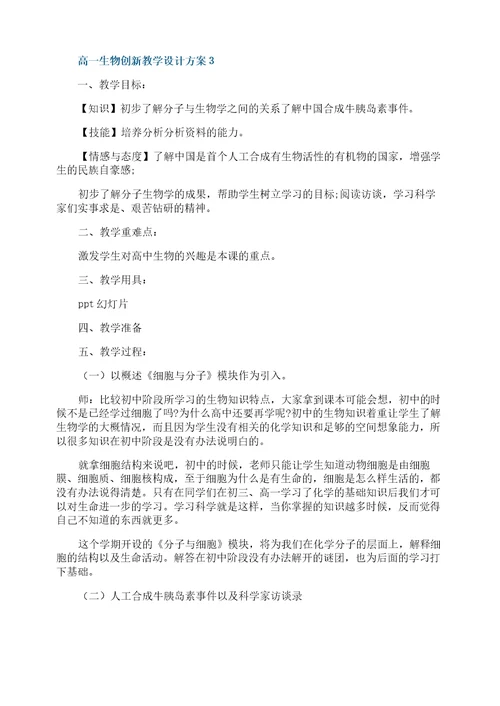 高一生物创新教学设计方案