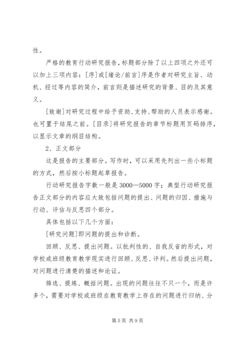 学习资料：如何撰写行动研究报告[推荐].docx