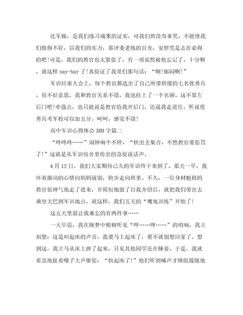 最新高中军训心得体会300字(7篇)