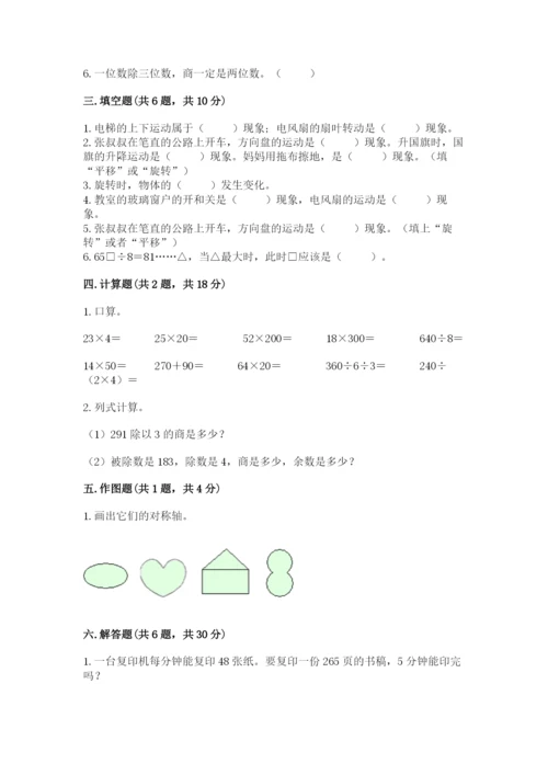 北师大版三年级下册数学期中测试卷附参考答案（基础题）.docx