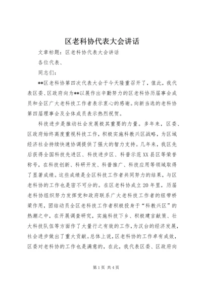 区老科协代表大会讲话 (2).docx