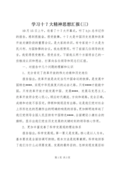 学习十7大精神思想汇报(三).docx