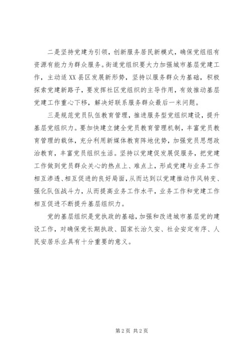 学习《关于加强和改进城市基层党的建设工作的意见》有感.docx