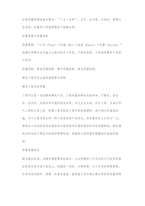 建设工程项目的全面质量管理.docx