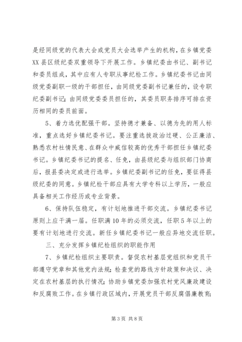 关于加强乡镇纪检组织建设的指导意见 (2).docx