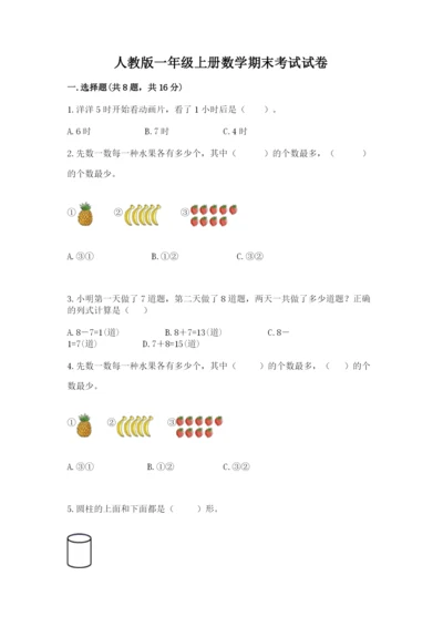 人教版一年级上册数学期末考试试卷（突破训练）.docx