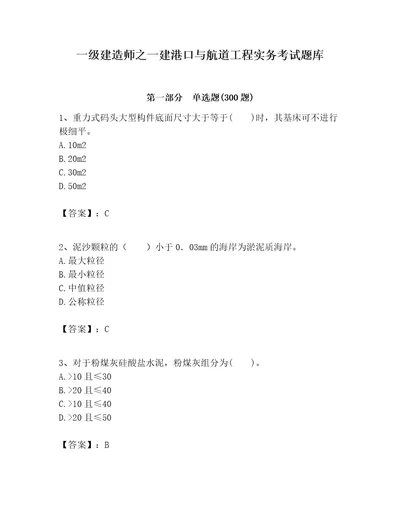 一级建造师之一建港口与航道工程实务考试题库精品全国通用