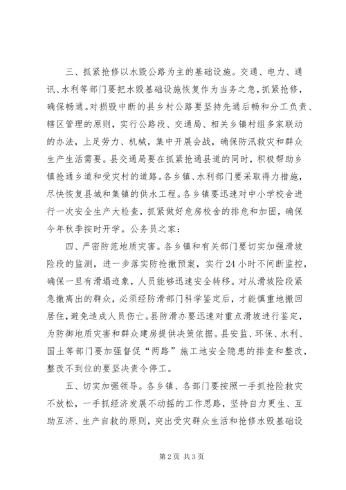 做好抢险救灾工作预防.docx