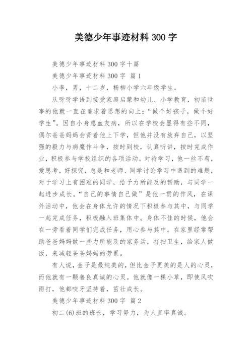 美德少年事迹材料300字.docx