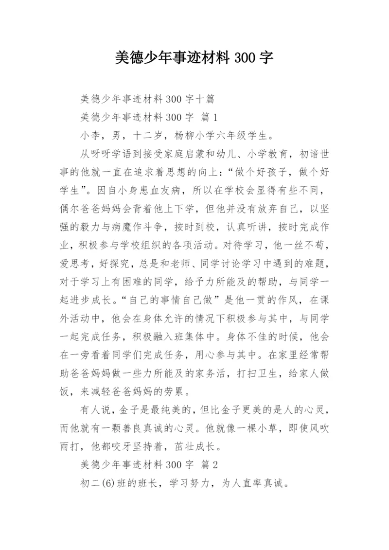 美德少年事迹材料300字.docx