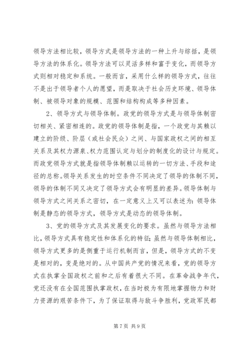 党的领导方式的内涵分析.docx