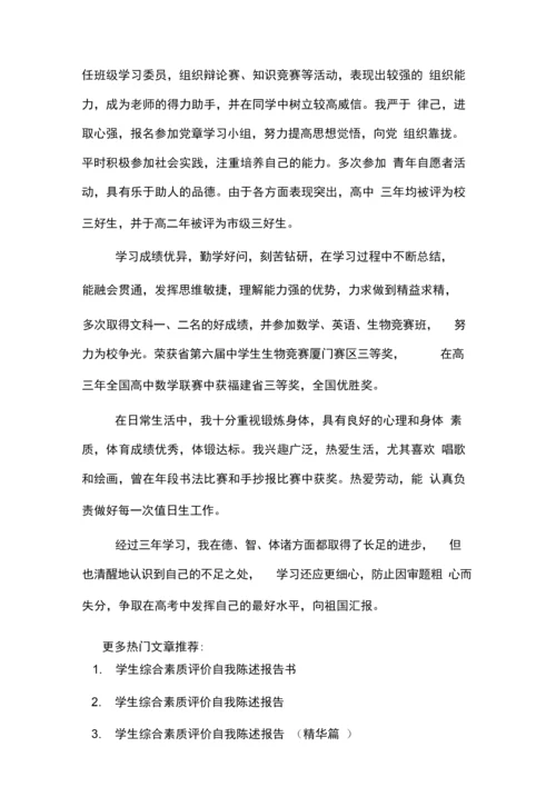 学生综合素质评价自我陈述报告书.docx