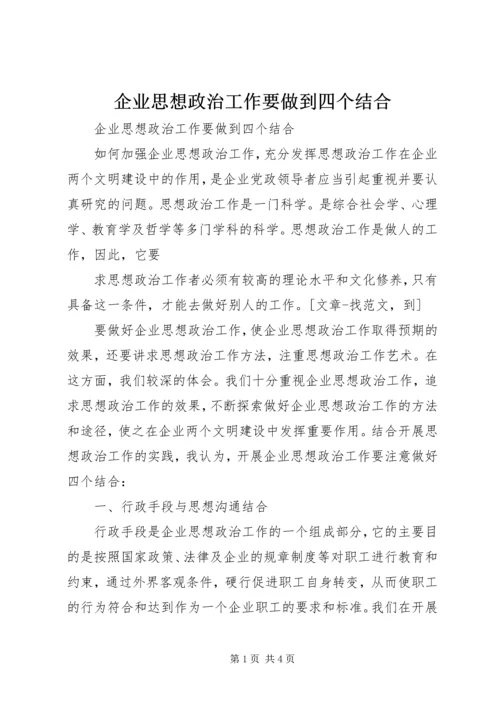 企业思想政治工作要做到四个结合.docx