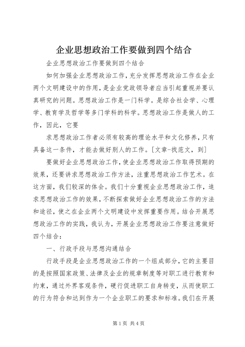 企业思想政治工作要做到四个结合.docx