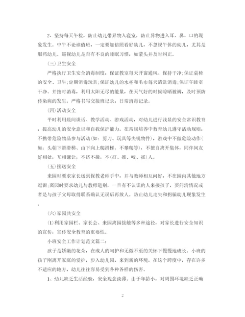 精编之小班安全工作计划范文3篇.docx