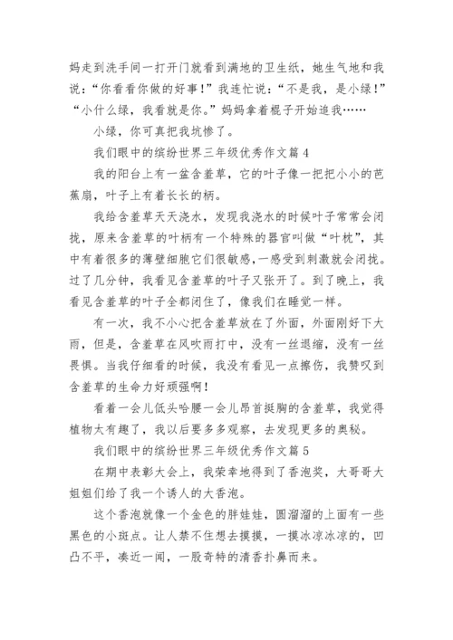 我们眼中的缤纷世界三年级优秀作文（范文10篇）.docx