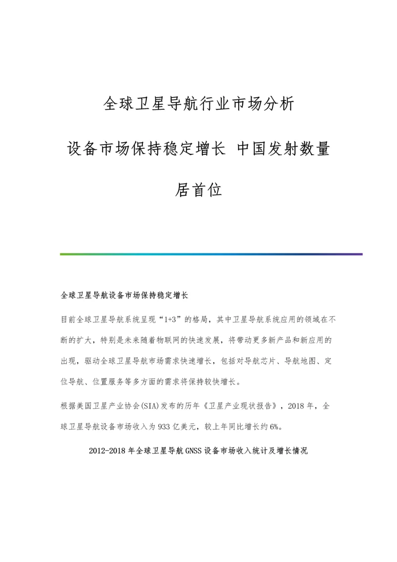 全球卫星导航行业市场分析设备市场保持稳定增长-中国发射数量居首位.docx