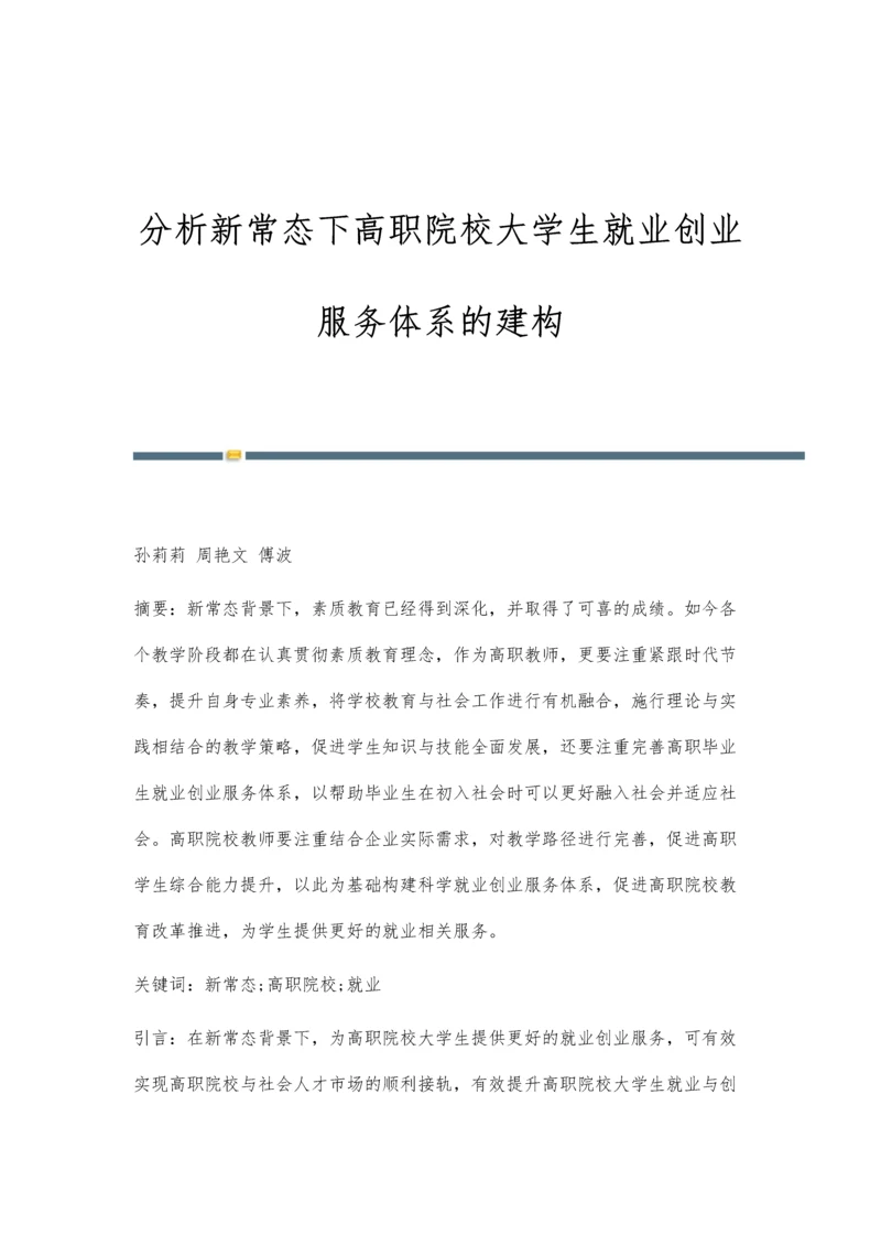 分析新常态下高职院校大学生就业创业服务体系的建构.docx