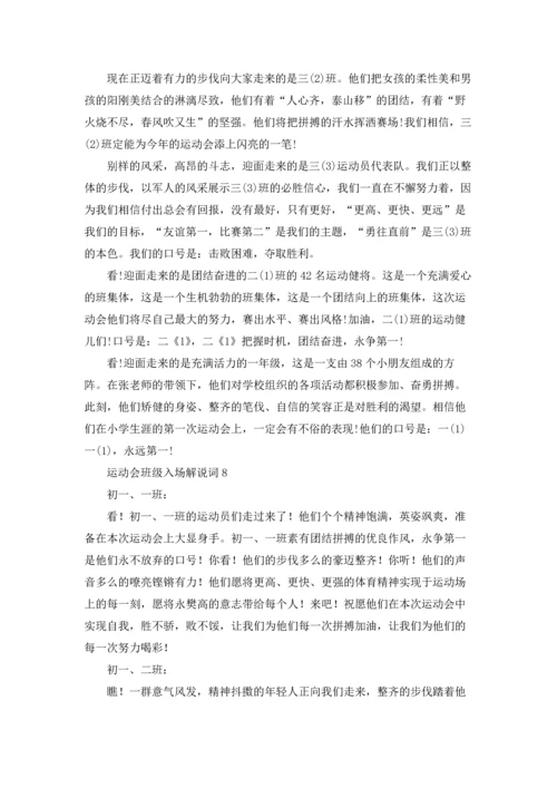 运动会班级入场解说词(精选15篇).docx