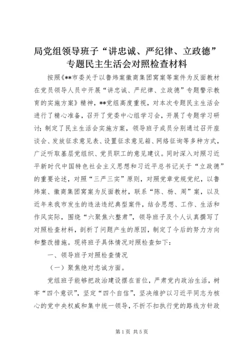 局党组领导班子“讲忠诚、严纪律、立政德”专题民主生活会对照检查材料.docx