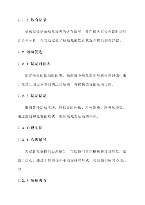 肥胖儿幼儿园干预方案