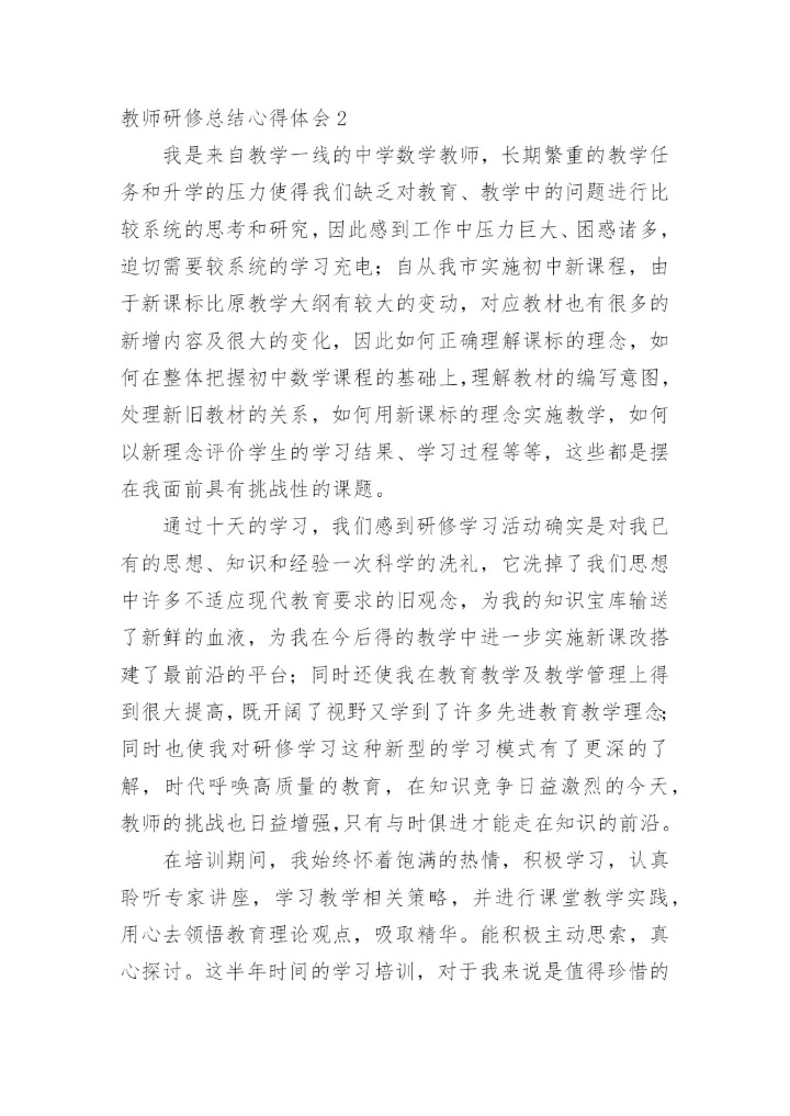 教师研修总结心得体会.docx