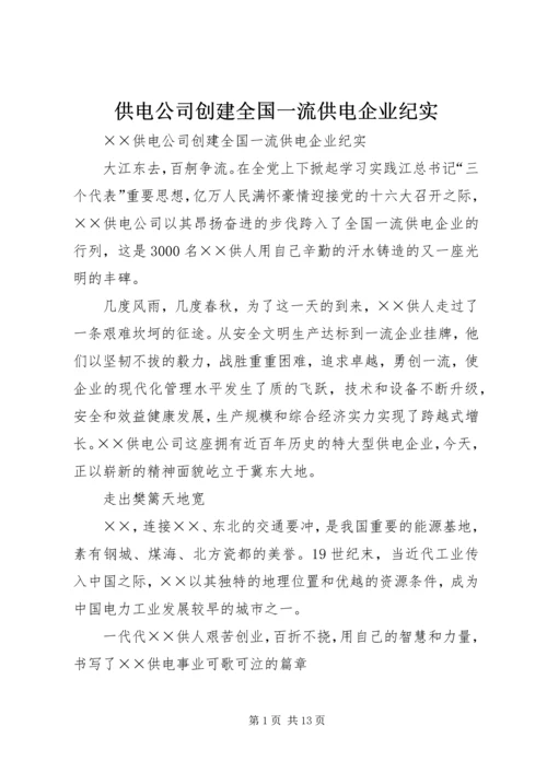 供电公司创建全国一流供电企业纪实 (4).docx