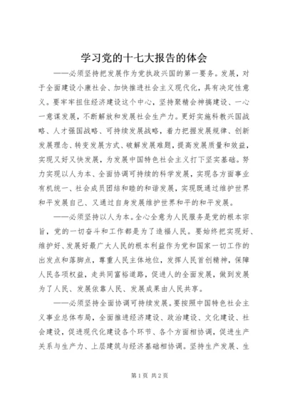 学习党的十七大报告的体会.docx