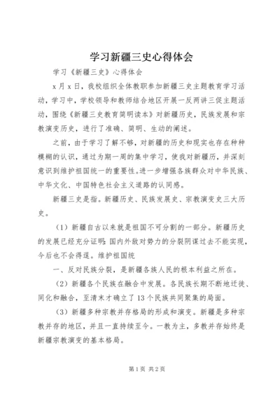 学习新疆三史心得体会精编.docx