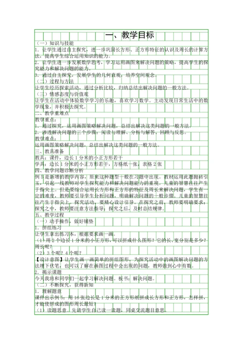 人教版三年级数学上册长方形和正方形的周长解决问题教学设计.docx