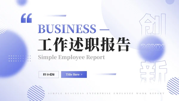 简约商务年终工作总结汇报PPT