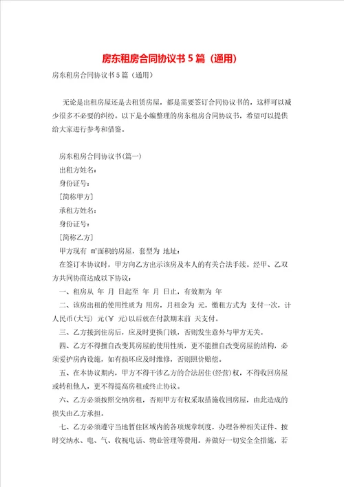 房东租房合同协议书5篇通用