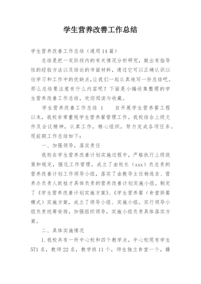 学生营养改善工作总结.docx