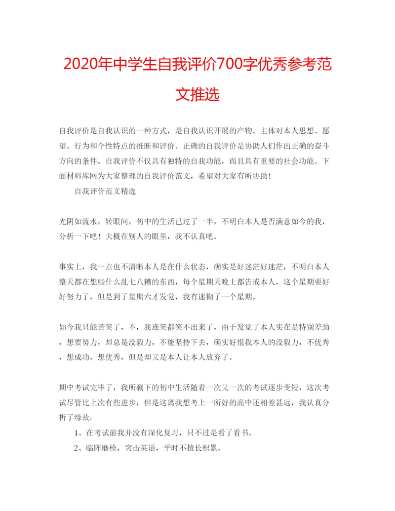 精编年中学生自我评价700字优秀参考范文推选.docx