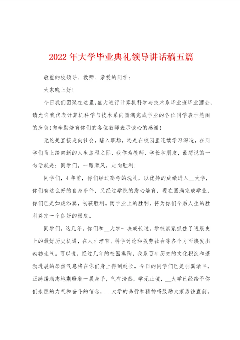 2023年大学毕业典礼领导讲话稿五篇