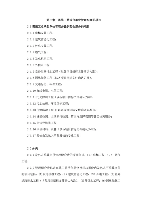 施工总承包管理配合管理办法
